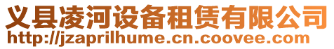 義縣凌河設(shè)備租賃有限公司