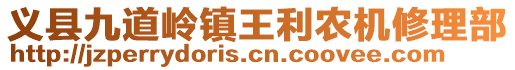 義縣九道嶺鎮王利農機修理部