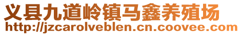義縣九道嶺鎮(zhèn)馬鑫養(yǎng)殖場