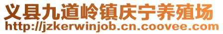 義縣九道嶺鎮(zhèn)慶寧養(yǎng)殖場(chǎng)