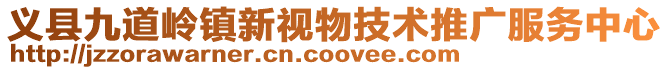義縣九道嶺鎮(zhèn)新視物技術(shù)推廣服務(wù)中心