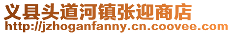 義縣頭道河鎮張迎商店