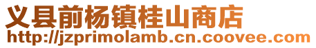 義縣前楊鎮桂山商店