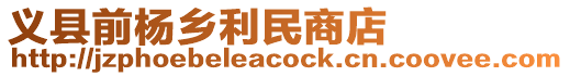 義縣前楊鄉利民商店