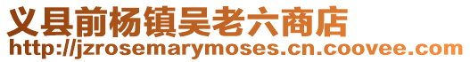 義縣前楊鎮(zhèn)吳老六商店