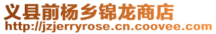 義縣前楊鄉錦龍商店