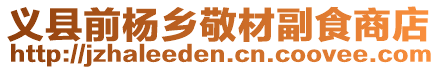 義縣前楊鄉敬材副食商店