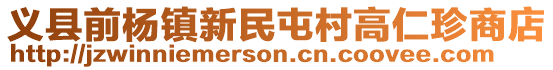 義縣前楊鎮(zhèn)新民屯村高仁珍商店