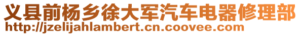 義縣前楊鄉徐大軍汽車電器修理部