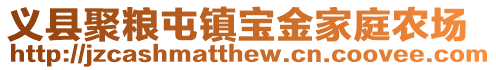 義縣聚糧屯鎮(zhèn)寶金家庭農(nóng)場