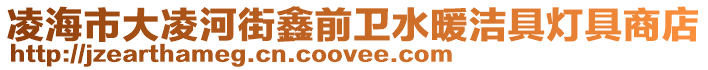 凌海市大凌河街鑫前衛(wèi)水暖潔具燈具商店