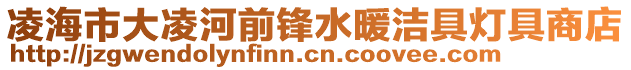 凌海市大凌河前鋒水暖潔具燈具商店