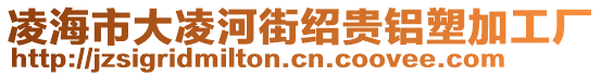 凌海市大凌河街紹貴鋁塑加工廠