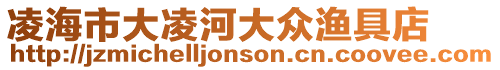 凌海市大凌河大眾漁具店