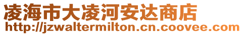 凌海市大凌河安達商店