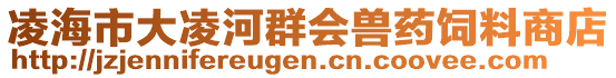 凌海市大凌河群會獸藥飼料商店