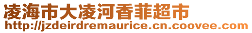 凌海市大凌河香菲超市