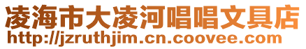 凌海市大凌河唱唱文具店