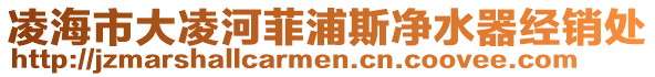 凌海市大凌河菲浦斯凈水器經(jīng)銷(xiāo)處