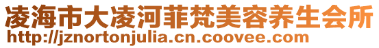 凌海市大凌河菲梵美容養(yǎng)生會(huì)所