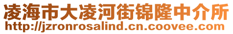 凌海市大凌河街錦隆中介所