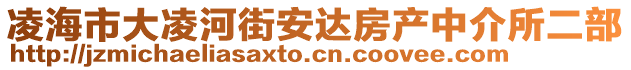 凌海市大凌河街安达房产中介所二部