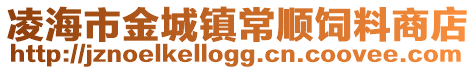 凌海市金城镇常顺饲料商店