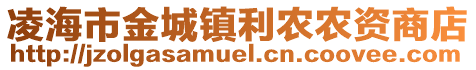 凌海市金城鎮(zhèn)利農(nóng)農(nóng)資商店