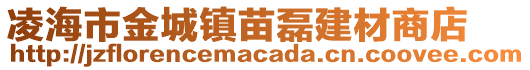 凌海市金城鎮(zhèn)苗磊建材商店