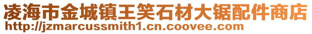 凌海市金城镇王笑石材大锯配件商店