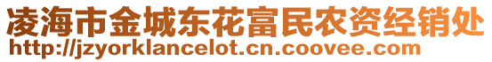凌海市金城東花富民農(nóng)資經(jīng)銷處