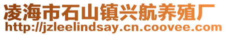 凌海市石山鎮(zhèn)興航養(yǎng)殖廠