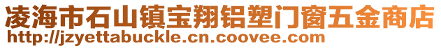 凌海市石山鎮(zhèn)寶翔鋁塑門窗五金商店