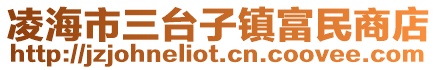 凌海市三臺(tái)子鎮(zhèn)富民商店