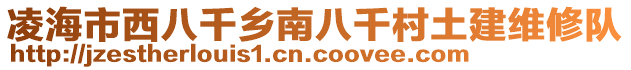 凌海市西八千鄉(xiāng)南八千村土建維修隊