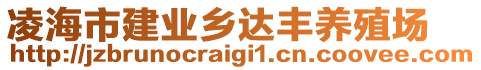 凌海市建業(yè)鄉(xiāng)達(dá)豐養(yǎng)殖場