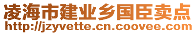 凌海市建業(yè)鄉(xiāng)國臣賣點