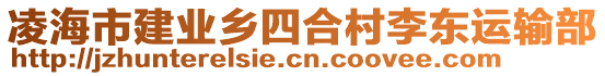 凌海市建業(yè)鄉(xiāng)四合村李東運(yùn)輸部