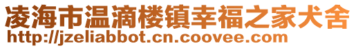 凌海市溫滴樓鎮(zhèn)幸福之家犬舍