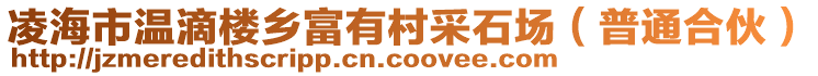 凌海市溫滴樓鄉(xiāng)富有村采石場(chǎng)(普通合伙)