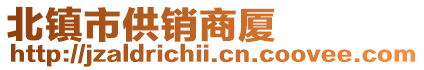 北鎮(zhèn)市供銷商廈