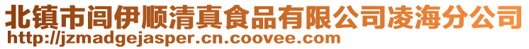 北鎮市閭伊順清真食品有限公司凌海分公司