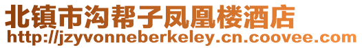 北鎮市溝幫子鳳凰樓酒店