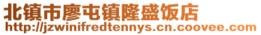 北鎮(zhèn)市廖屯鎮(zhèn)隆盛飯店