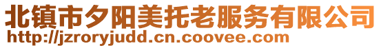 北鎮(zhèn)市夕陽美托老服務(wù)有限公司