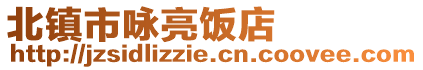 北鎮(zhèn)市詠亮飯店