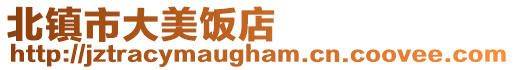 北鎮市大美飯店