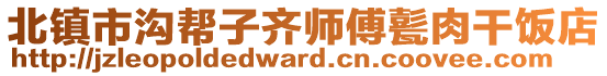 北鎮(zhèn)市溝幫子齊師傅甏肉干飯店