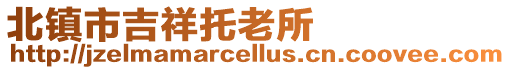 北鎮市吉祥托老所