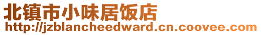 北鎮(zhèn)市小味居飯店